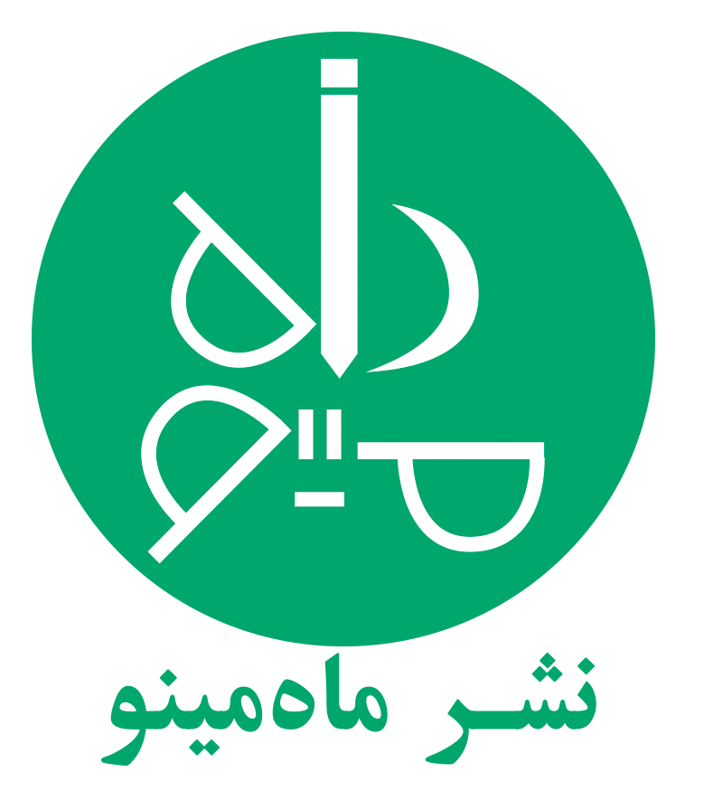 انتشارات ماه مینو
